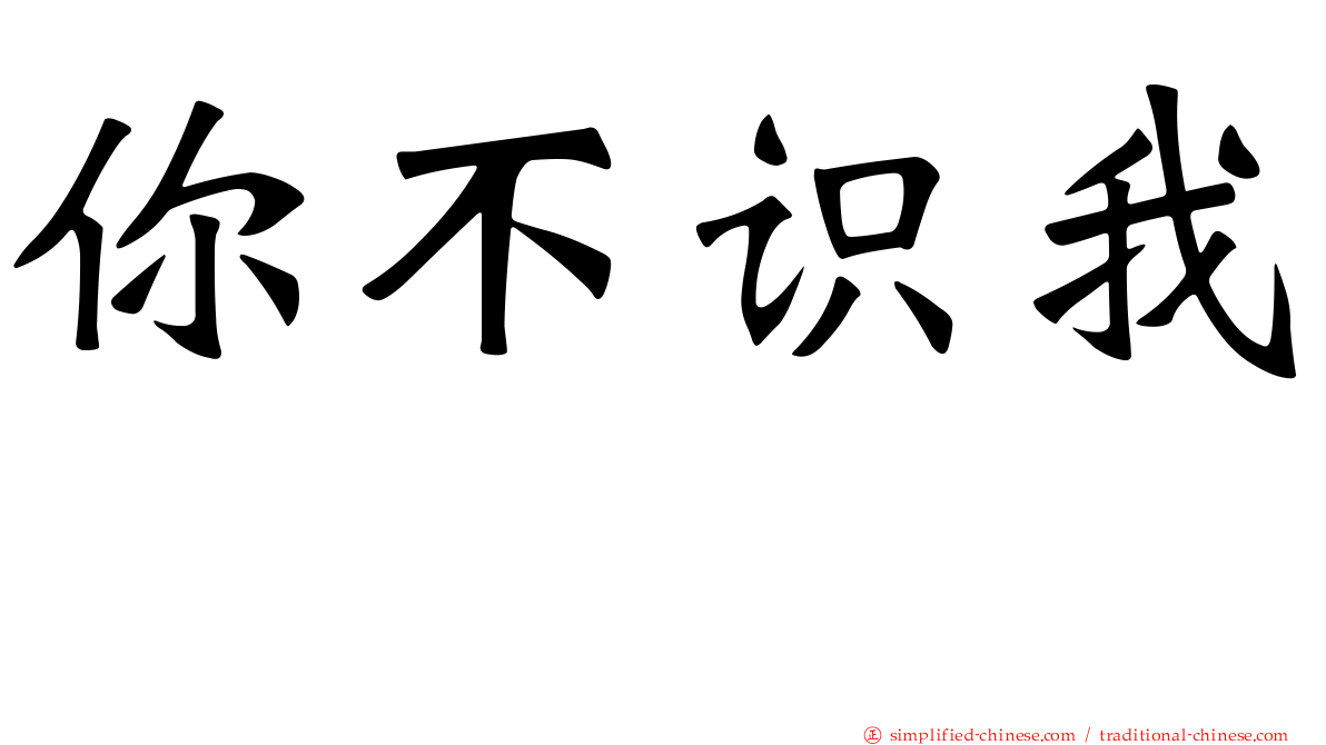 你不识我　